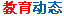 教育动态